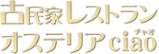 古民家レストランオステリアCiao